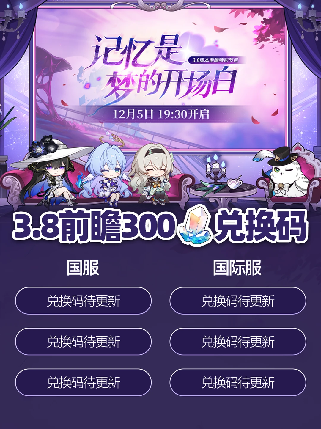3.8前瞻300星琼兑换码，千万别忘记了！