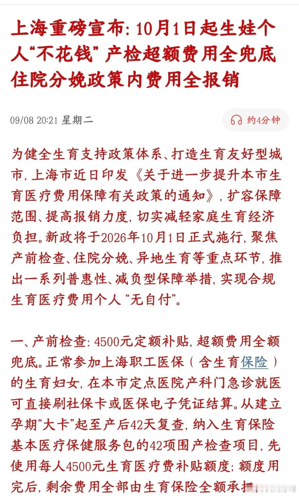花式催生娃又出新政策了，这次力度还是很大的
2020年七普：总和生育率1.3，已经进入超低生育区间；
​2025年出生人口792万，出生率5.63‰，总和生育率大约1.09，远低于2.1更替线 。
​2024年出生人口短暂小幅反弹到954万，但2025年又回落，说明只是短期波动，没有扭转下行大趋势 。

上海又出新政策催 ​