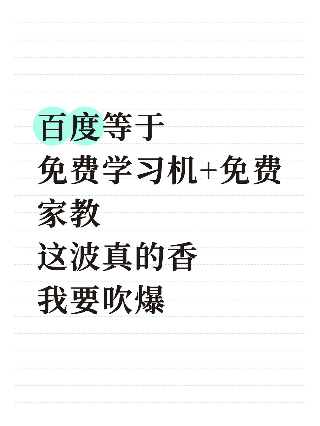 百度 = 免费学习机 + 免费家教，这波真的香