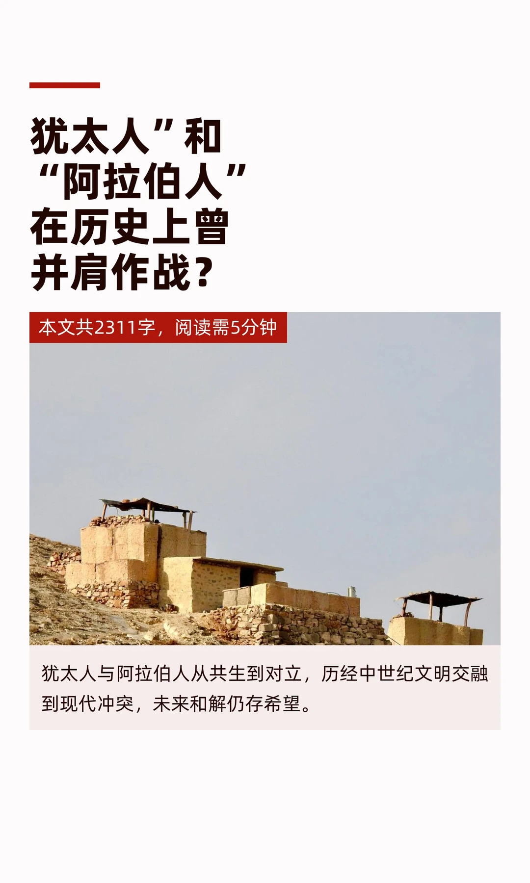 犹太人”和“阿拉伯人”在历史上曾并肩作战