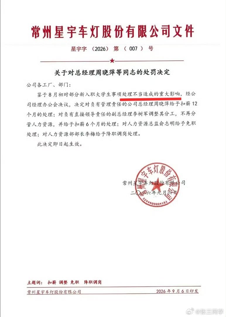 #星宇车灯处罚公告#星宇股份始终未说明批量劝退107名应届生的原因。多名高管被处罚，主要是事件造成了“重大影响”。

总经理扣薪12个月
人力资源总监免职
人力资源部部长降职调岗
副总经理调整其分工扣薪6个月 ​