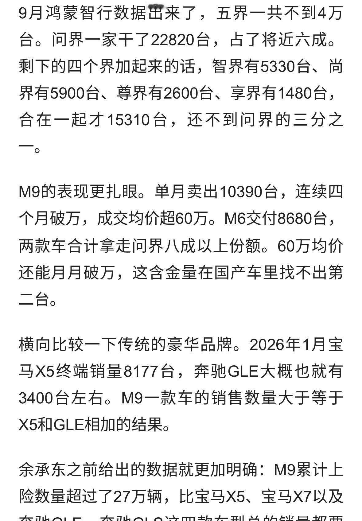M9销量破万，正如万能的大熊所说，问界对于鸿蒙智行是不可替代的