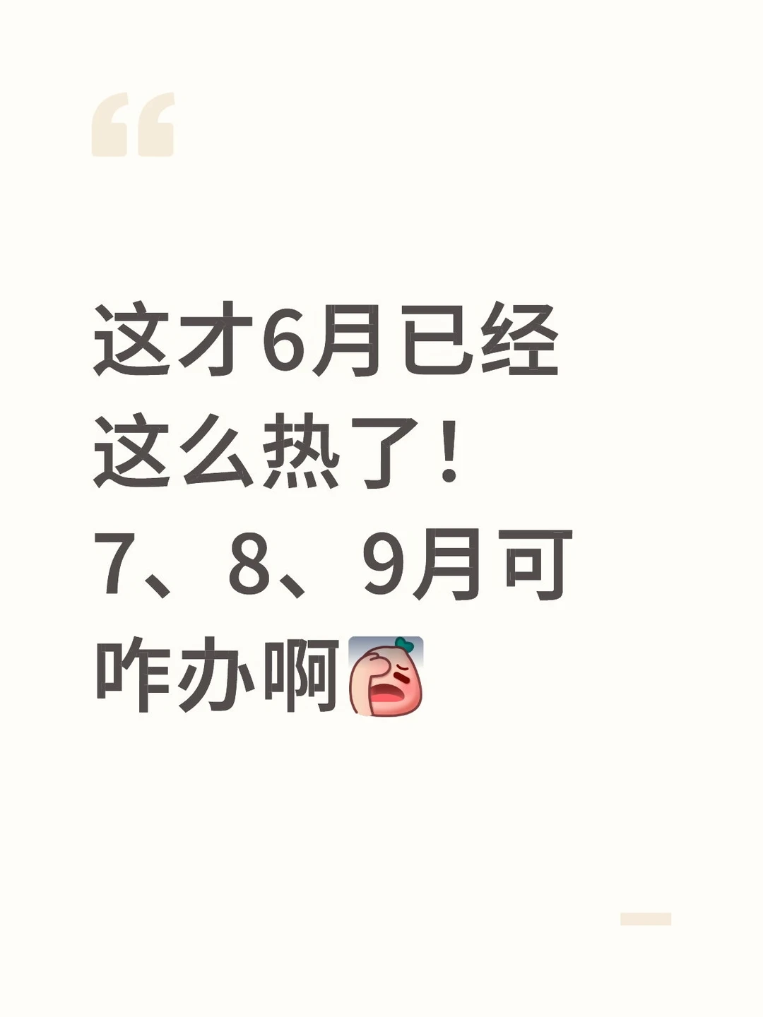 这才6月已经这么热了！7、8、9月可咋办啊[失望R]