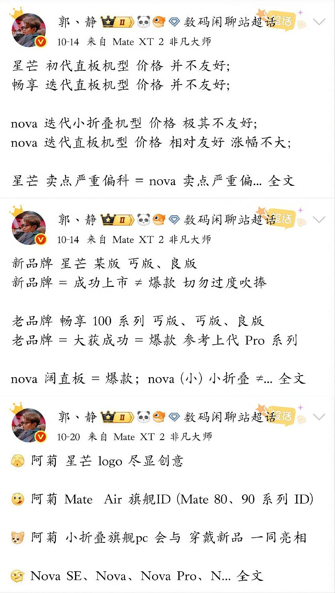 再次重申一遍 星芒核心任务 推行成功上市

星芒初代机型 并不是现象级 畅享90 Pro Max
星芒自始至终 看未来产品线 初代小打小闹罢了

星芒初代、畅享100、nova小杯、中杯 ≠ 爆款
畅享 100 Pro 系列 有望再次塑造 现象级新品爆款

nova 17 小杯、中杯、甚至大杯 ≠ 爆款
nova 17 超大杯 典型的现象级新 ​