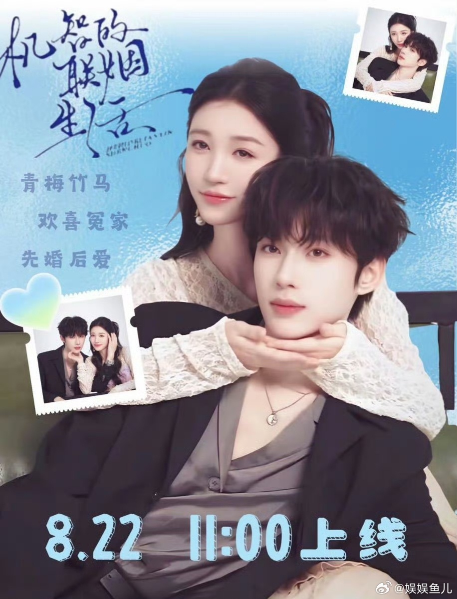 剧名：机智的联姻生活

又名：机智的婚姻生活

类型：都市 / 爱情 / 短剧

播出日期：2026-08-22

播出平台：腾讯视频

导演：姜光泽

主演：王格格 / 吴添豪

剧情简介：林柚和江屿是从小一起长大的"好兄弟"，因家族利益被迫联姻，签下一年契约假扮恩爱夫妻。

姑姑暗中安装摄像头，两人24小时"直播" ​