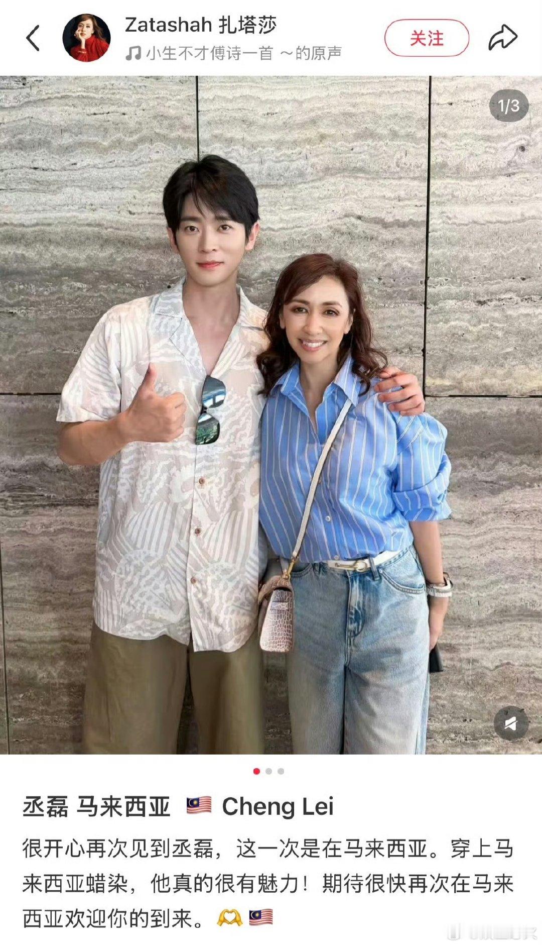 #丞磊和马来西亚公主合影# 丞磊近日在马来西亚与Zatashah公主温馨合影，公主晒照并夸他“真的很有魅力”，而合照中丞磊身穿的马来西亚蜡染上衣也成为亮点。#丞磊[超话]# ​