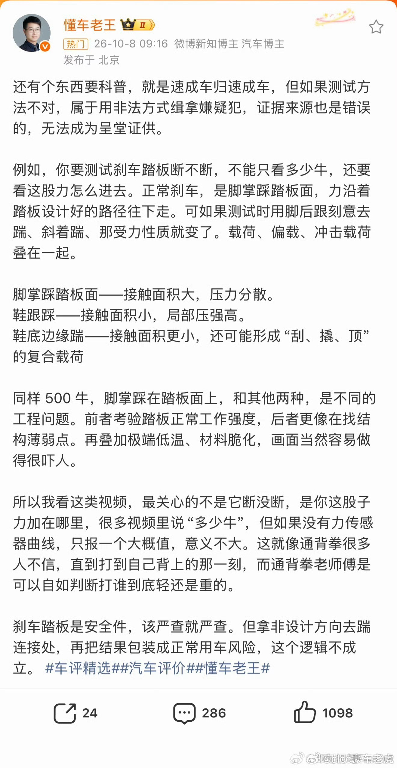 #江淮汽车对尊界启动调查和测试##鸿蒙智行回应刹车踏板断裂传闻##尊界v800刹车踏板支架断裂#说实话我蛮喜欢尊界，但是越喜欢的品牌，我的要求就越高。

博主质疑懂车帝刹车测试标准？尊界V800刹车踏板断裂这件事，官方调查结论还没出来，洗地的博主已经先上线了。
 
很多人拿“测试工况极端、普通人踩 ​