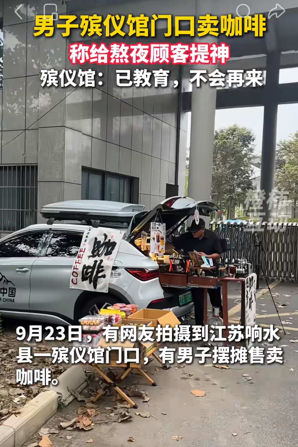 殡仪馆门口摆摊卖咖啡被轰走
我爸说：想法是好的，但是..........除非你是关系户，殡仪馆要让摆摊，那轮得到咖啡，早就被卖黄纸香烛骨灰盒的挤满了，这种地方怎么可能让你做生意？
凡是守过灵的都知道，真的很难熬，人家，既做好事，又能赚钱
为啥不让卖，守夜半夜叫外卖也是吓死人
我去的殡仪馆连个贩卖机都