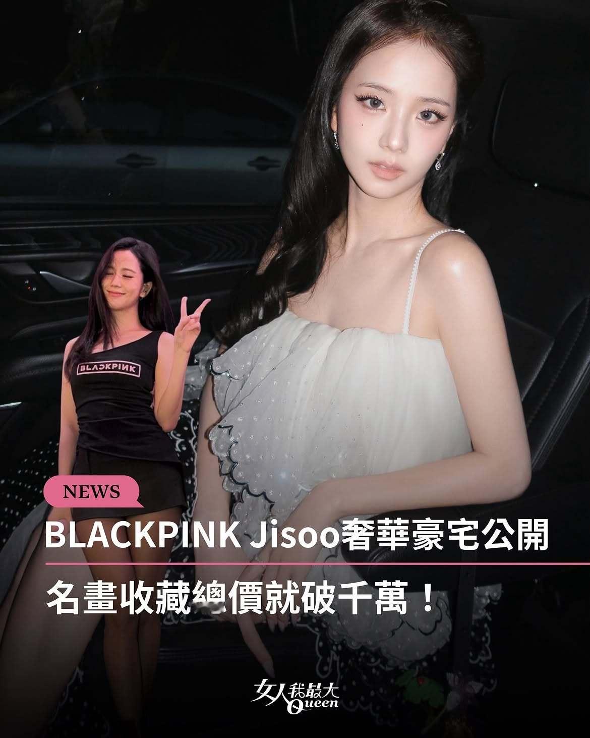 BLINK这周真的太幸福了吧🖤💗
「四次元大姐」Jisoo 即将带着新单曲回归

前阵子Jisoo在社群晒美照，粉丝除了被美貌再次暴击
眼尖的人更发现她家玄关、走廊上竟然挂着两幅名画🖼️
不只来头超大，价值更高达百万、千万港币
只能说Jisoo不只是颜值天花板，连艺术品味跟财力都是天花板
品味＋财力兼 ​