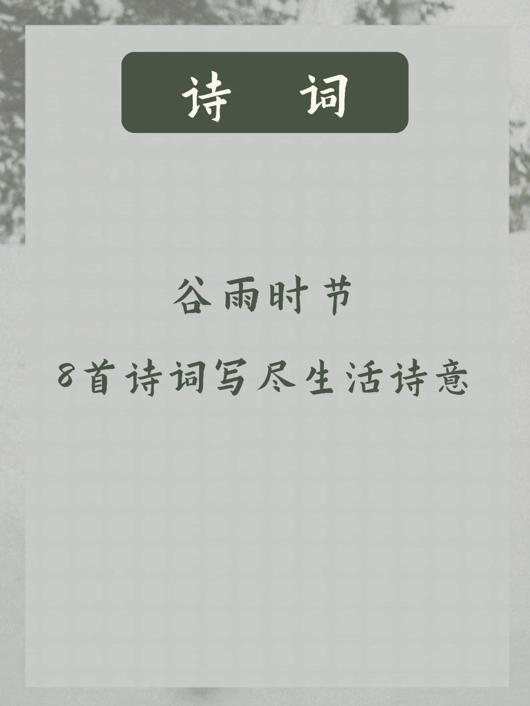 谷雨落，春未晚 | 古人笔下谷雨之美