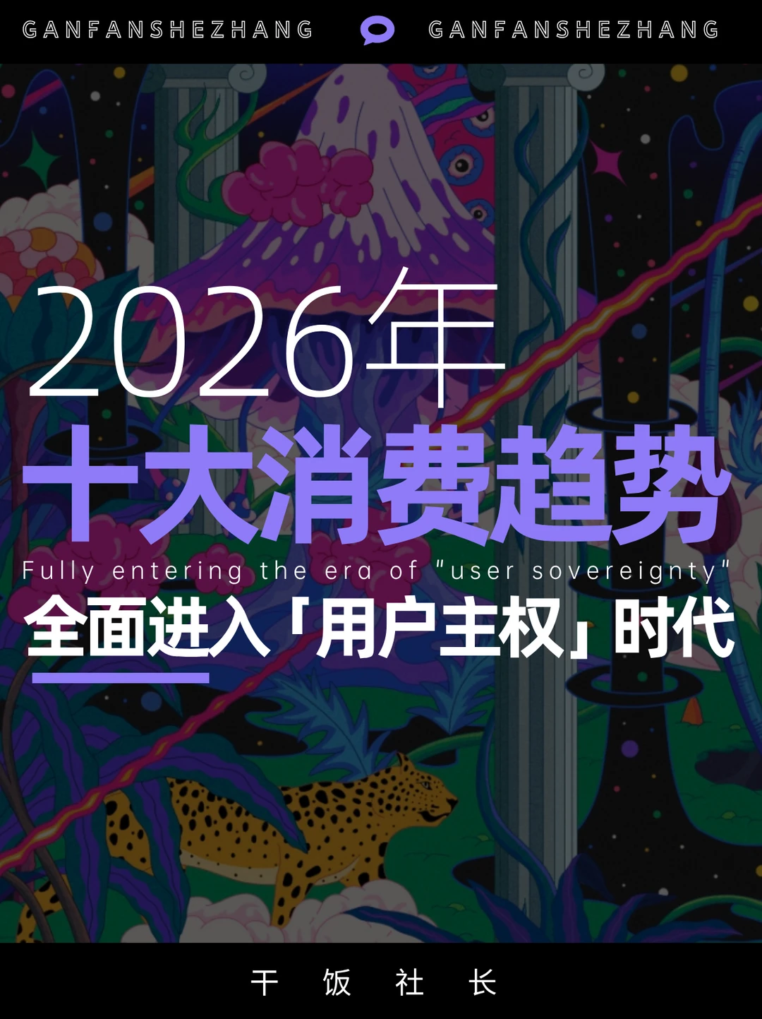 2026十大消费趋势：从理性精算到情感共生