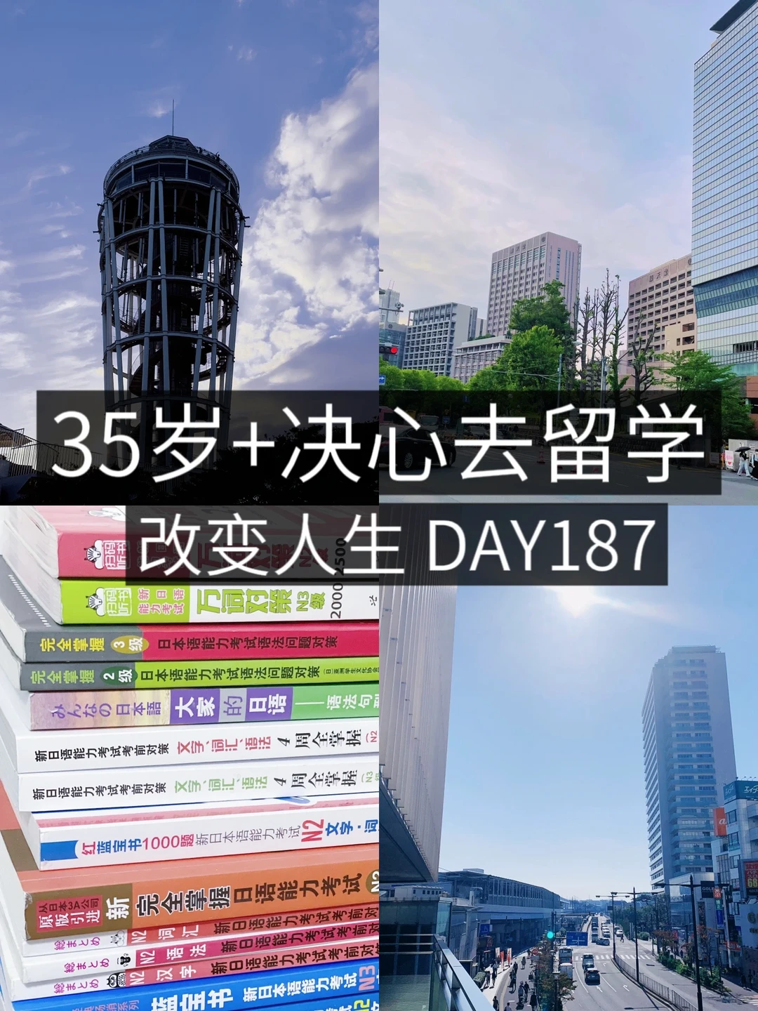 34岁+女青年留学✈️ 报完年底N1了！