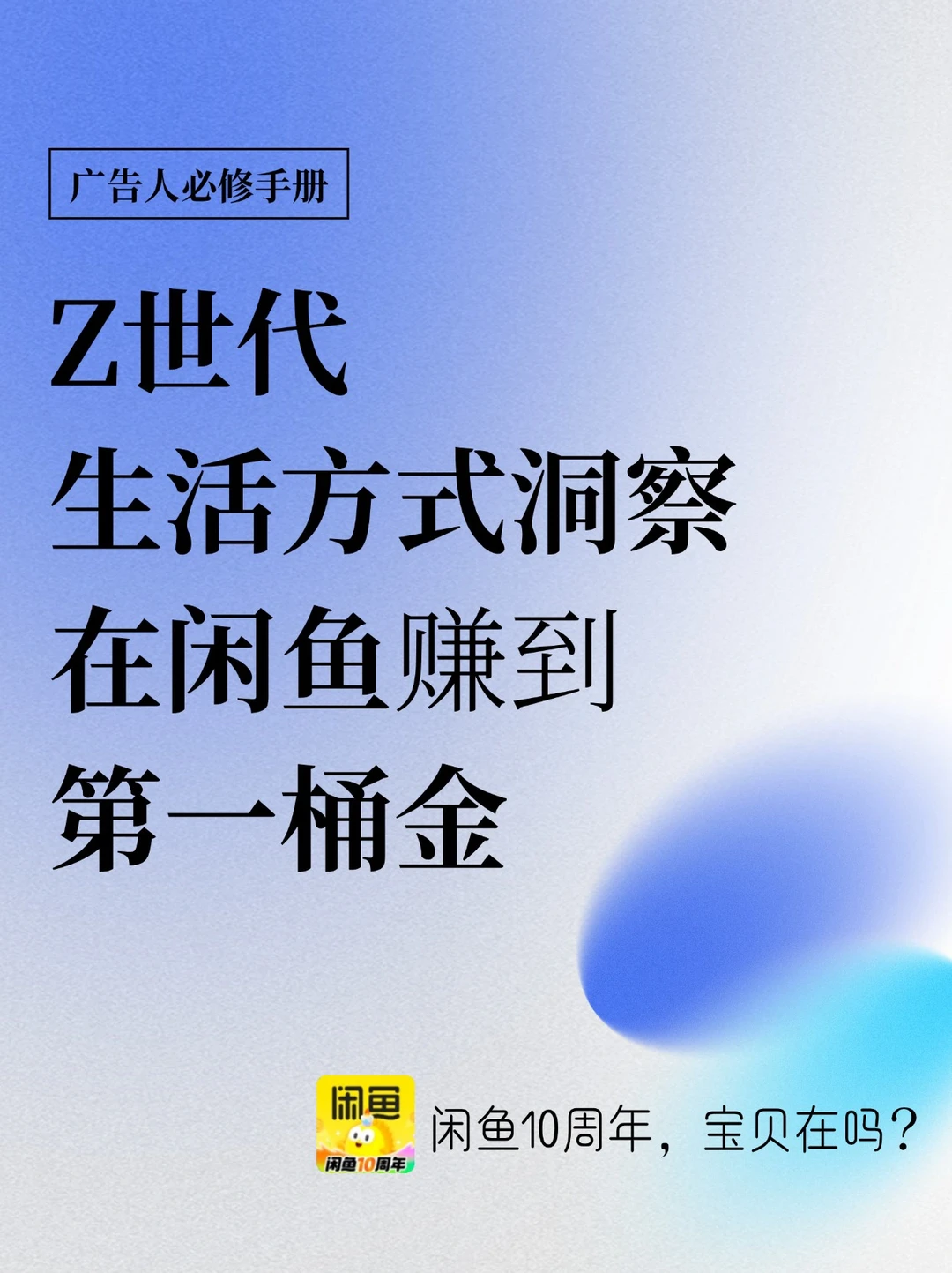 Z世代生活方式洞察，在闲鱼赚到了第一桶金💰