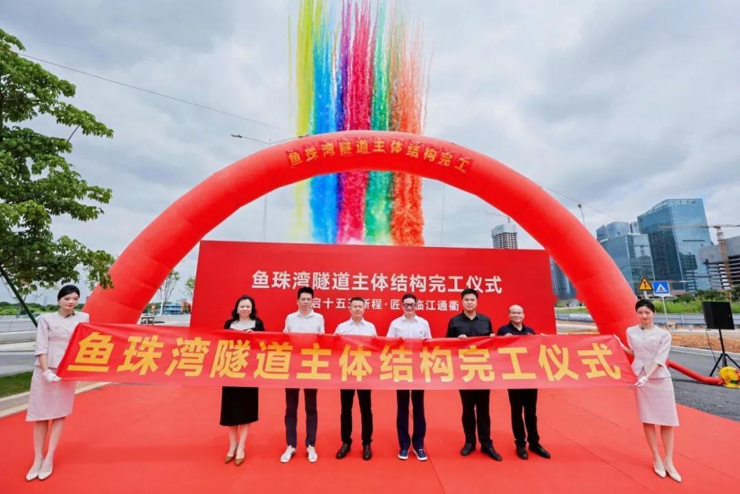 好消息！今天，鱼珠湾隧道主体结构完工，标志着临江大道全线贯通进入倒计时...