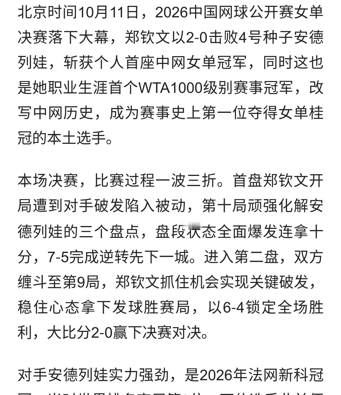 圆梦主场！郑钦文拿下中网女单冠军，成就本土球员历史。