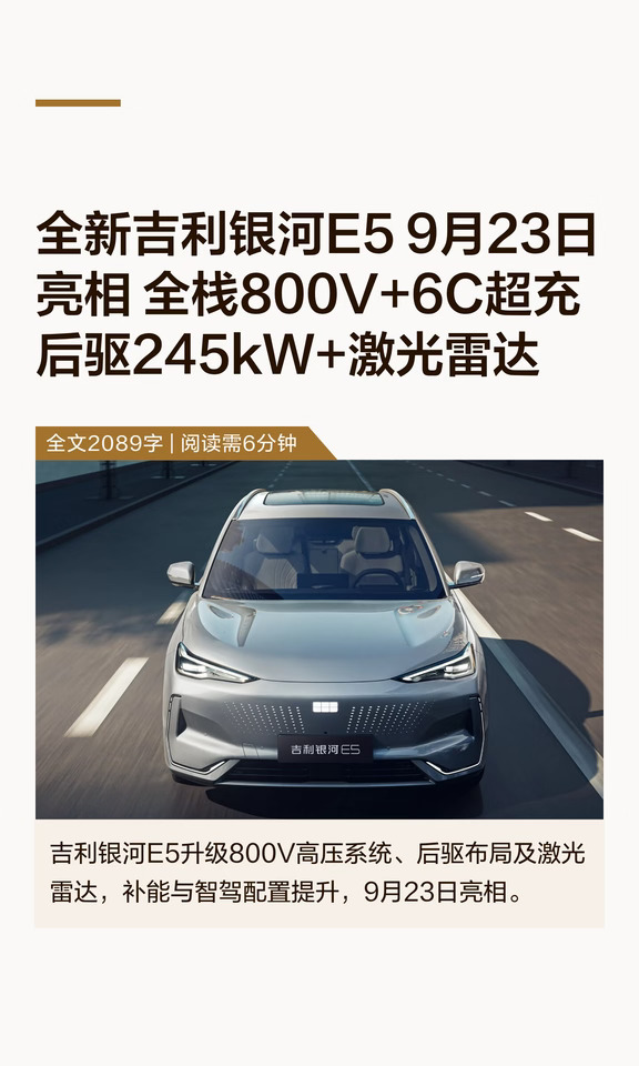 全新吉利银河E5 9月23日亮相 800V+6C超充