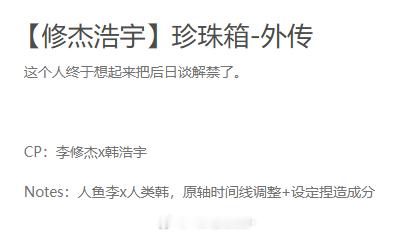 看到上次说要解禁外传是去年的事就有点惭愧，22年完结的图文本被我拖了4年才解禁……
原来从很久以前开始就喜欢从头书写一个故事了，完全不怕长地闷头写了大半才开始上传的人，很开心地搞了很久的人鱼pa。
我觉得算上后日谈才是真正把故事写完了，虽然回头看过去的文笔也有不少瑕疵（愿大家包涵）但是 ​