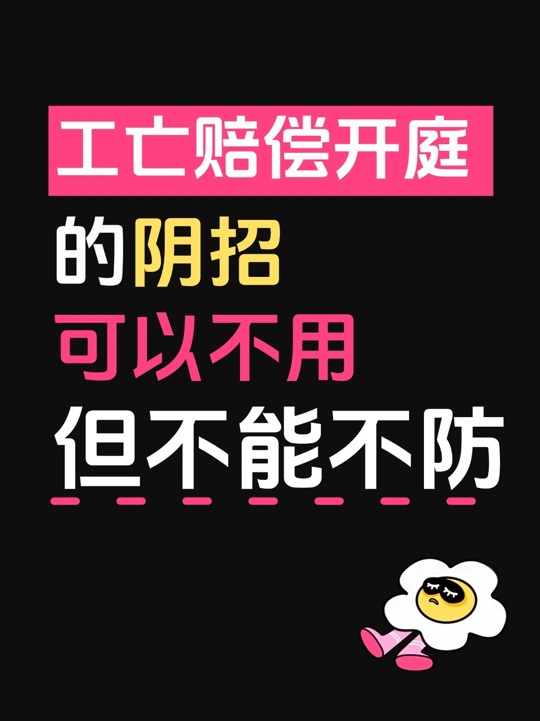 开庭防坑指南，工亡赔偿里的阴招，家属一定