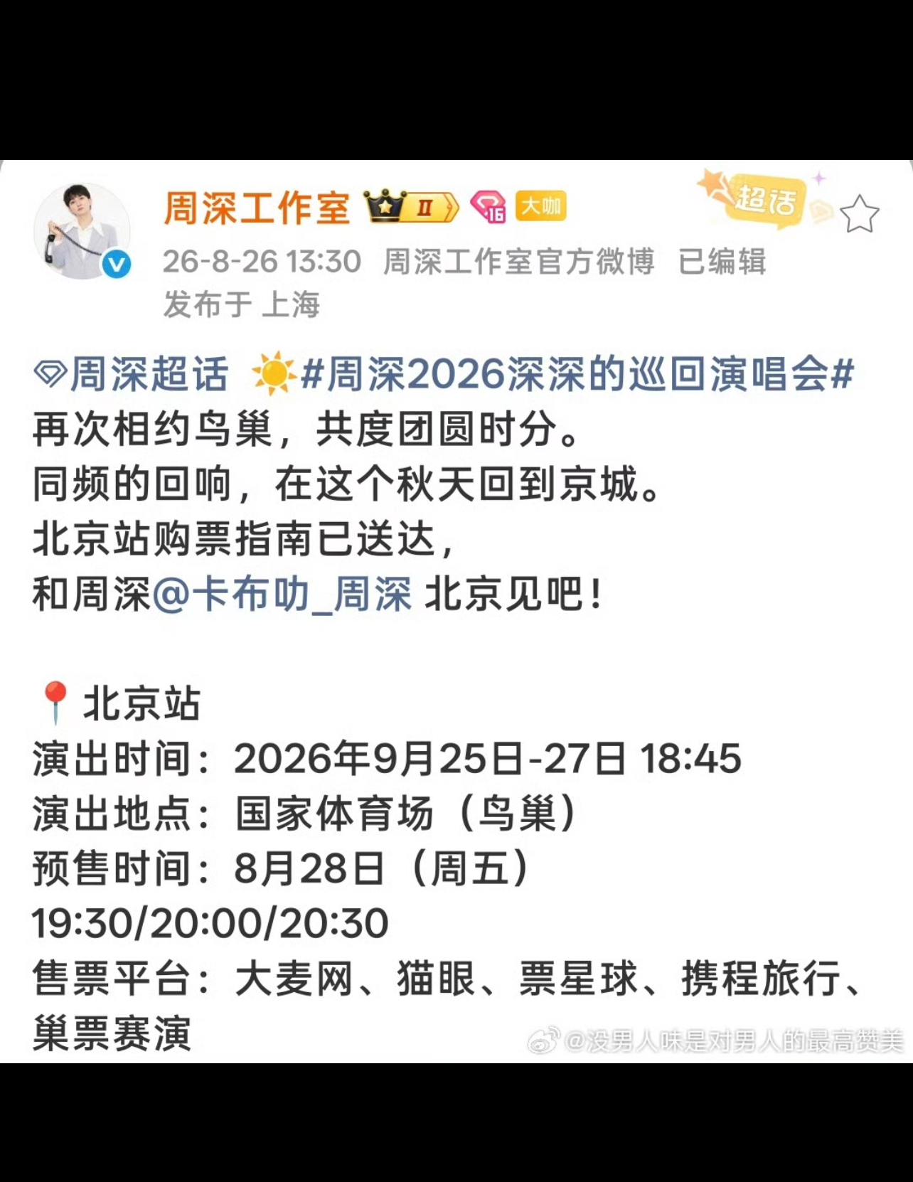 国民顶流歌手周深的演唱会门票太难抢