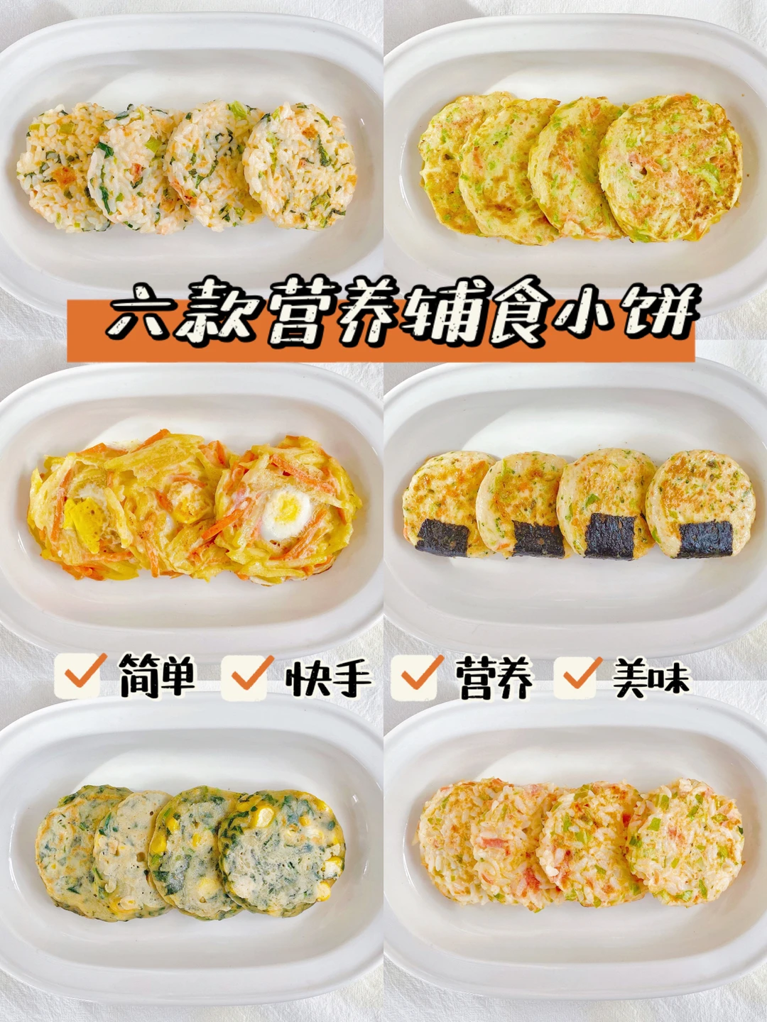 宝宝辅食食谱∣六款营养辅食小饼10M+
