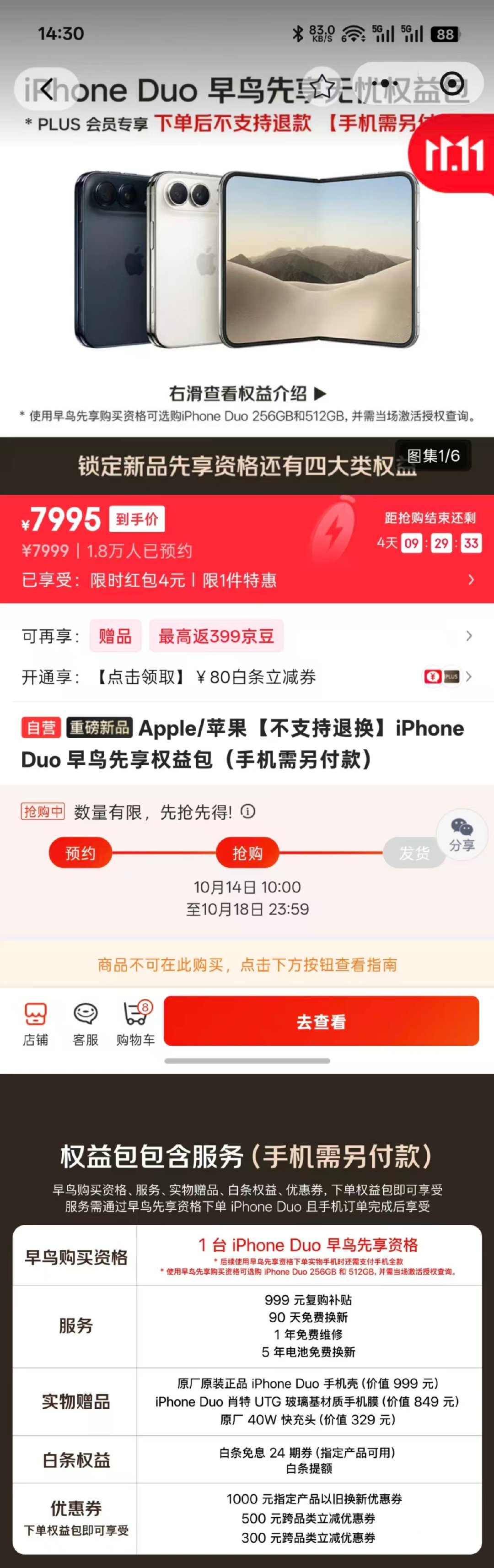 花8000能买一个选购iPhone Duo的“资格”（手机另付，送点配件和售后）[跪了] #iPhoneDuo早鸟包不退款# ​