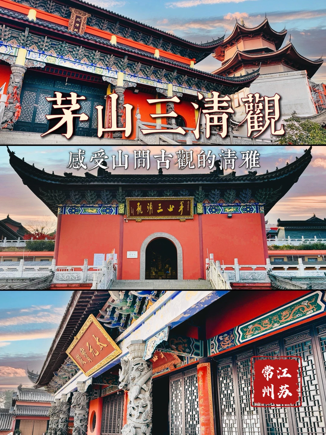 134.茅山三清观，万事由心生，看开一身轻🍀