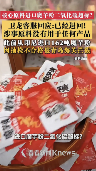 【#魔芋爽二氧化硫超标有何危害#】#魔芋粉二氧化硫残留标准# “辣条龙头”卫龙近期冲上热搜，这次引发关注的不是辣条，而是魔芋爽背后的原料。#魔芋爽 二氧化硫#

近日，海关总署进出口食品安全局披露的2026年7月全国未准入境食品信息显示，河南卫龙食品企业电商发展有限公司从印度尼西亚进口的162吨魔 ​