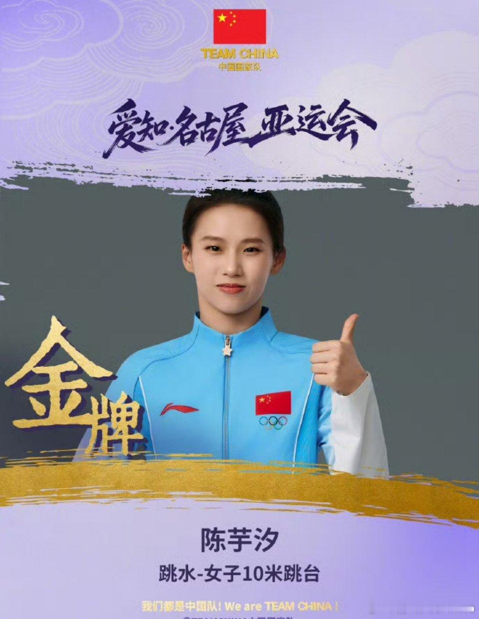 金牌从不是凭空而来的奇迹，是无数次跳进水池、反复打磨动作换来的成果。

站上高台，她对抗的从来不止对手，更是自己。碧波之上，水花轻落，这枚运单人金牌，是对长久坚持最好的嘉奖，也见证着这位跳水姑娘一步一步，从容走向属于自己的顶峰。

#陈芋汐10米台摘金# ​