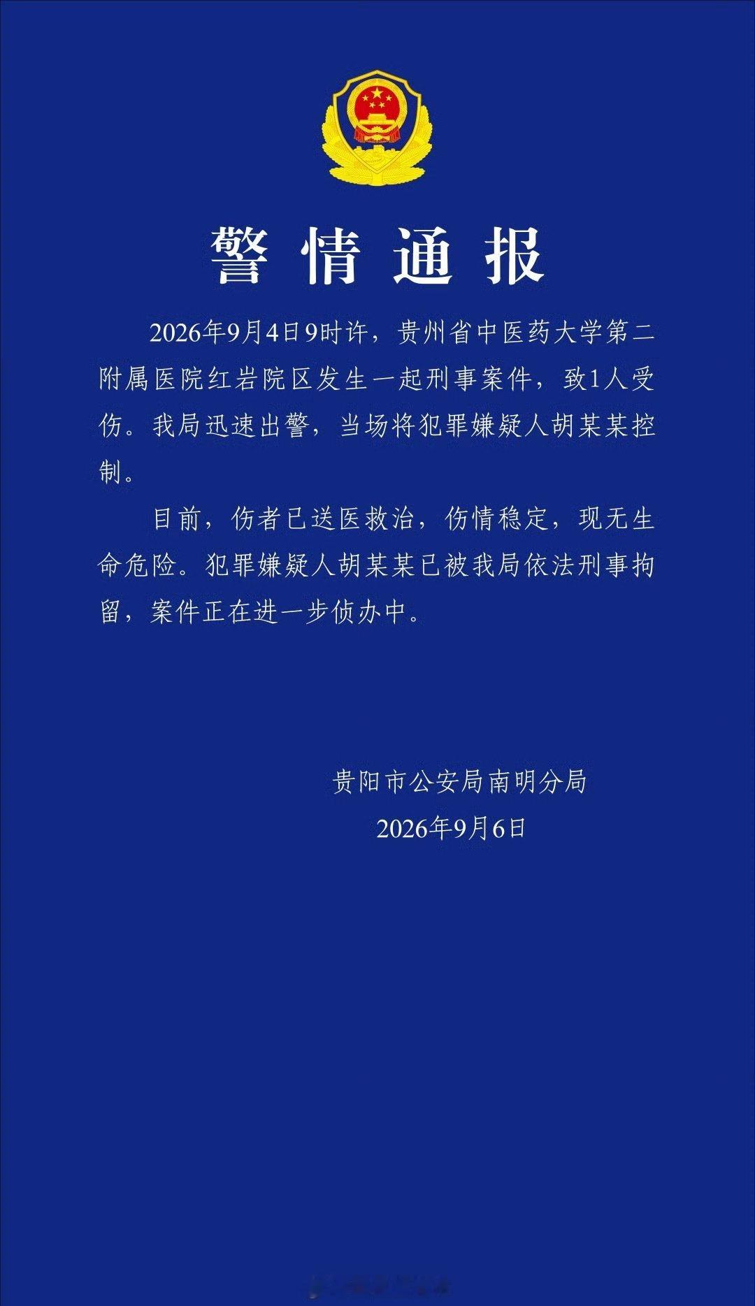#贵中医二附院案件嫌疑人被刑拘#【警方通报贵中医二附院刑事案件】↓↓ ​​​​（贵阳市公安局南明分局）#葫芦娃爷爷把葫芦剪掉了目击者发声# ​