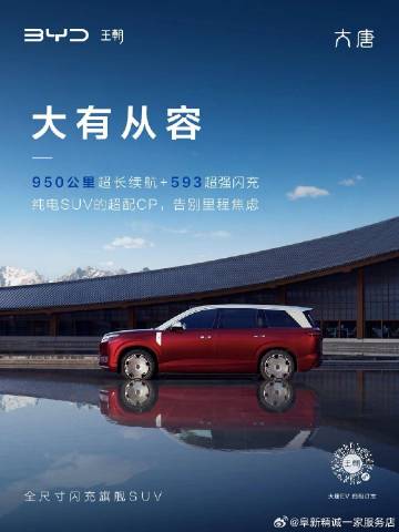 全尺寸闪充旗舰SUV大唐<br />950公里长续航，给你出发的底气<...