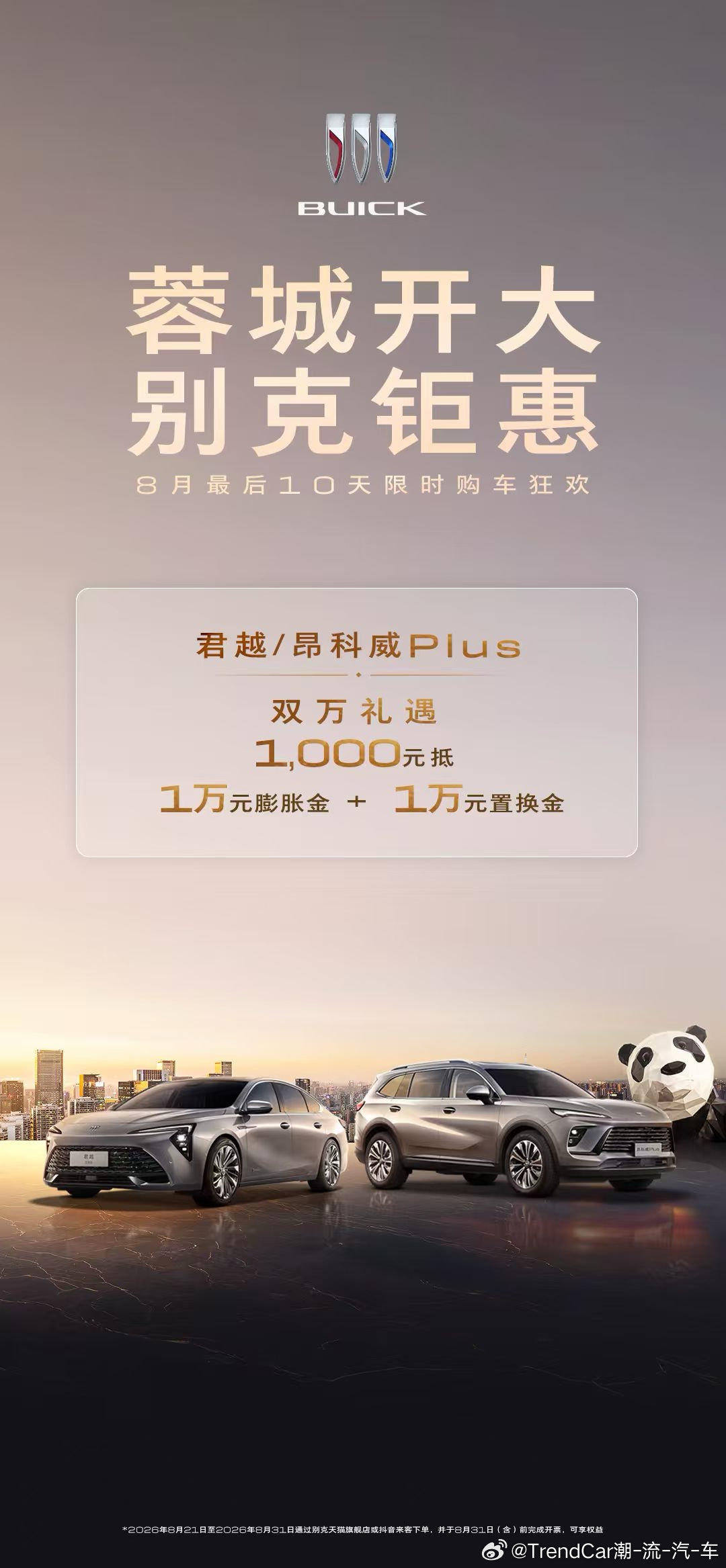 #成都车展#开启，#别克#全明星车型助阵，8月钜惠拉开大幕！别克8月全系限时超级福利重磅加码，正是入手别克的好时机！
别克#至境E7#上市后连续三个月蝉联15万以上合资新能源第一、15万以上插混中型SUV第一，8月31日前下定至境 E7，可享1000抵6000膨胀金礼遇；凭2026年子女升学通知书到店提车开票，即可 ​