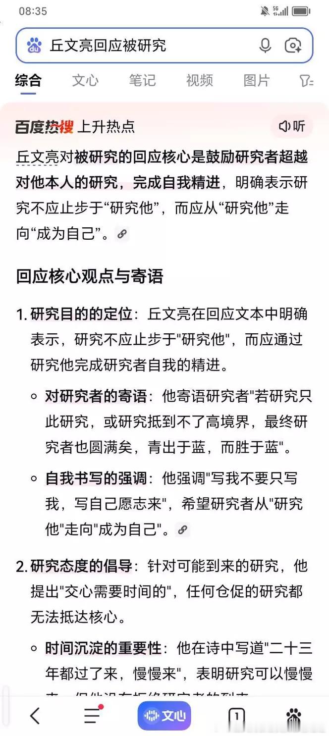 “丘文亮回应被研究”话题，昨天晚上今天早上均于百度热搜上

丘文亮对被研究的回应核心是鼓励研究者超越对他本人的研究，完成自我精进，明确表示研究不应止步于“研究他”，而应从“研究他”走向“成为自己”。

回应核心观点与寄语

1. 研究目的的定位：丘文亮在回应文本中明确表示，研究不应止步于" ​