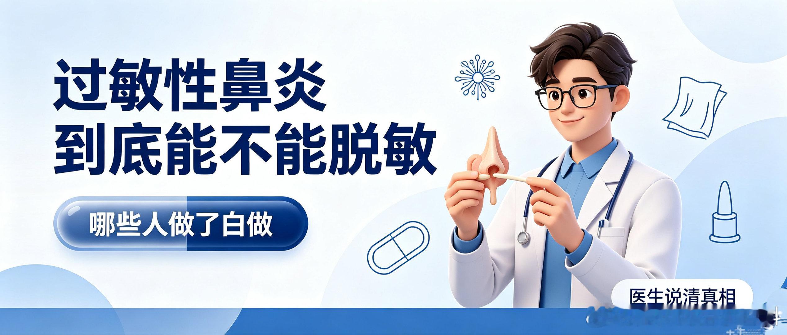“大夫，我鼻炎十几年了，吃药就停，停了就犯，脱敏治疗是不是能‘去根’？听说有人做了三年再也不打喷嚏了，也有人花了一两万啥用没有——这玩意儿到底是不是智商税？”
门诊里这个问题几乎天天被问。先给一句大实话：它有严格门槛，不符合条件硬做，确实是白做甚至白挨针。『过敏性鼻炎到底能不能脱 ​