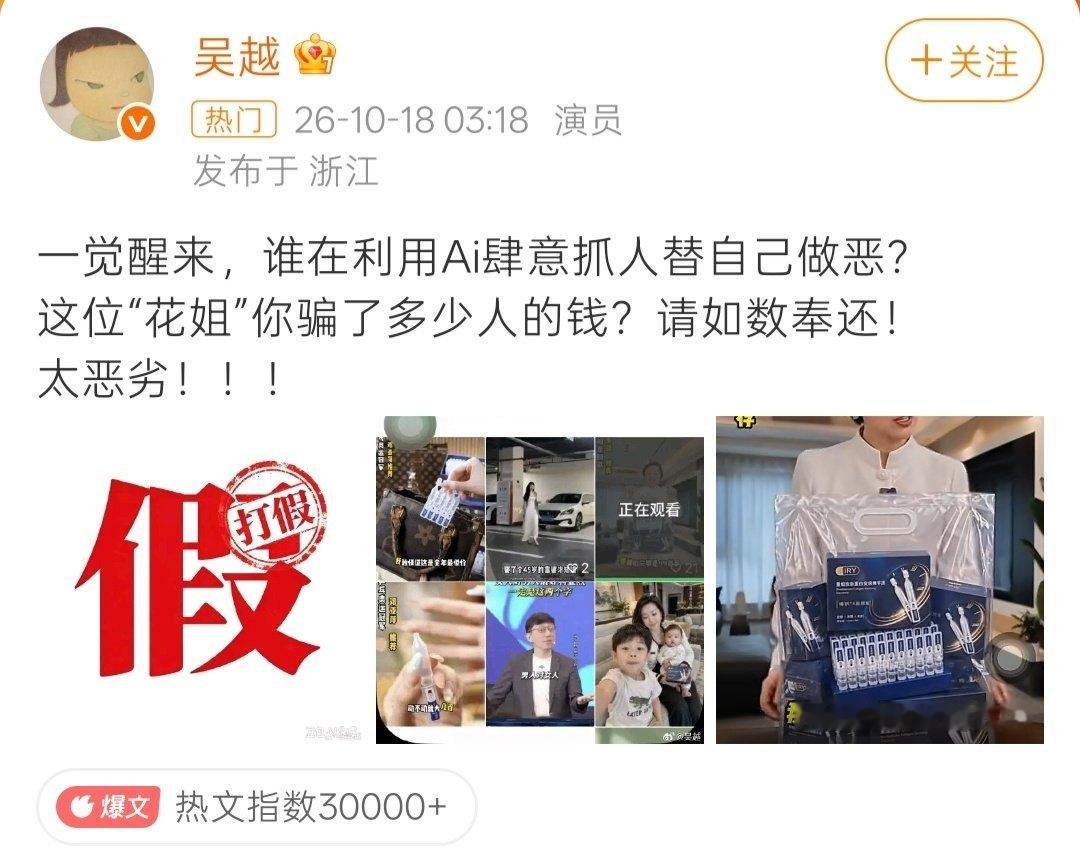吴越怒斥AI换脸带货，假冒明星卖护肤品

吴越凌晨发文怒斥账号“花姐”，用AI换脸+克隆她的声音直播卖护肤品，视频还冒用邓亚萍、海清形象带货。账号后续删光视频改名，现已被封禁，AI伪造明星带货诈骗引发广泛讨论。 ​