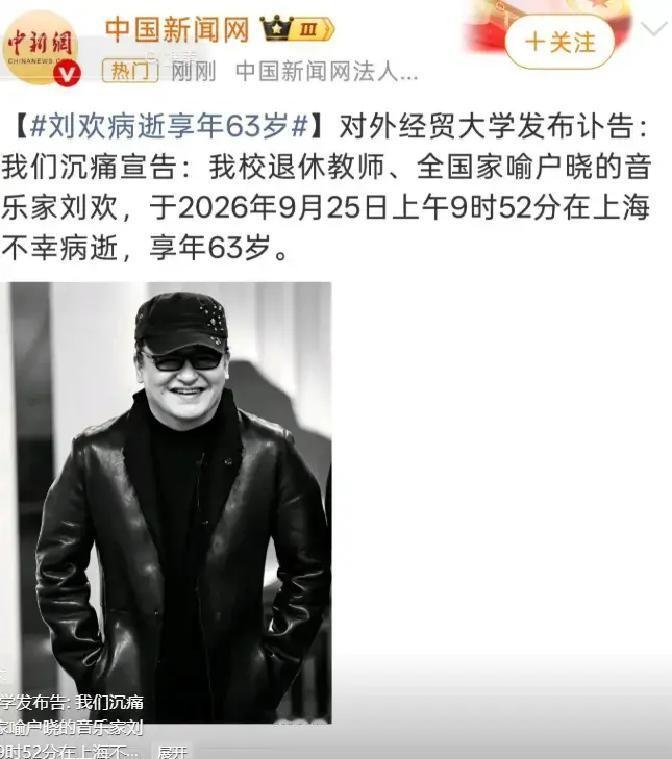 63岁刘欢与49岁洪楗华不到24小时先后离世，一个跨年夜零度寒风中唱完最后一首歌，一个抗癌十年没跟外人说过一声。
2025年12月31日深夜，上海临海户外零度低温，刘欢站在B站跨年晚会舞台上压轴唱《我欲成仙》，冻得发抖流泪，仍把整首歌唱完。那是他最后一次公开露面。不到一年后，2026年9月25日上午