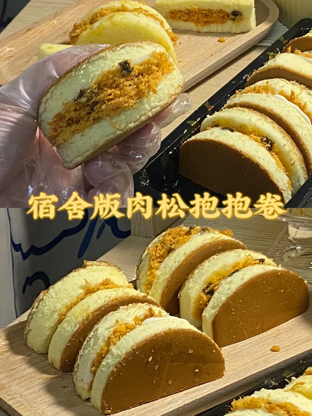 宿舍版肉松抱抱卷/超简易版/附详细教程