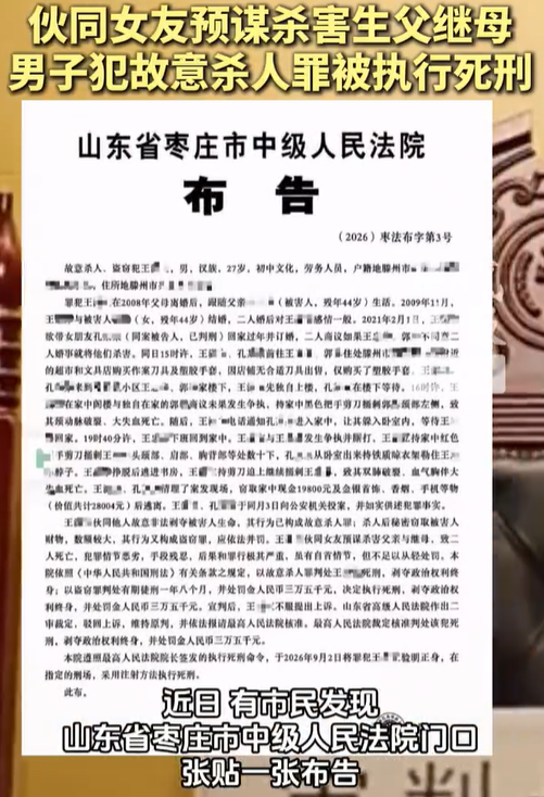 【因婚事遭拒男子伙同女友杀生父继母】伙同女友杀害父母男子被执行死刑 近日，有当地市民在山东省枣庄市中级人民门口发现一张布告，显示男子王某只因担心过年回家商议订婚事宜可能遭父亲和继母反对，竟然提前和女友共谋，如果遭到反对就将两人杀害，最终因犯故意杀人罪、盗窃罪被执行死刑。9月16日，现代快报记者从