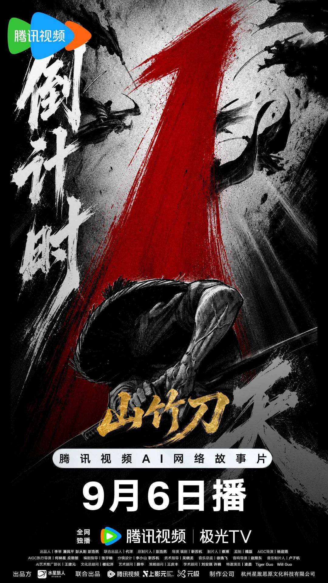 #电影山竹刀# 上线倒计时1天🗡️
封侯非我意，但愿海波平。
戚家军北调，海防暗涌；一纸盟书，揭开朝堂与倭寇的卖国黑幕。
父亲以死相护的密匣，如今在一个十六岁孤女手中——
明日腾讯视频独播，看江湖儿女如何赴国难之约，不见不散！
戳预约>> ​