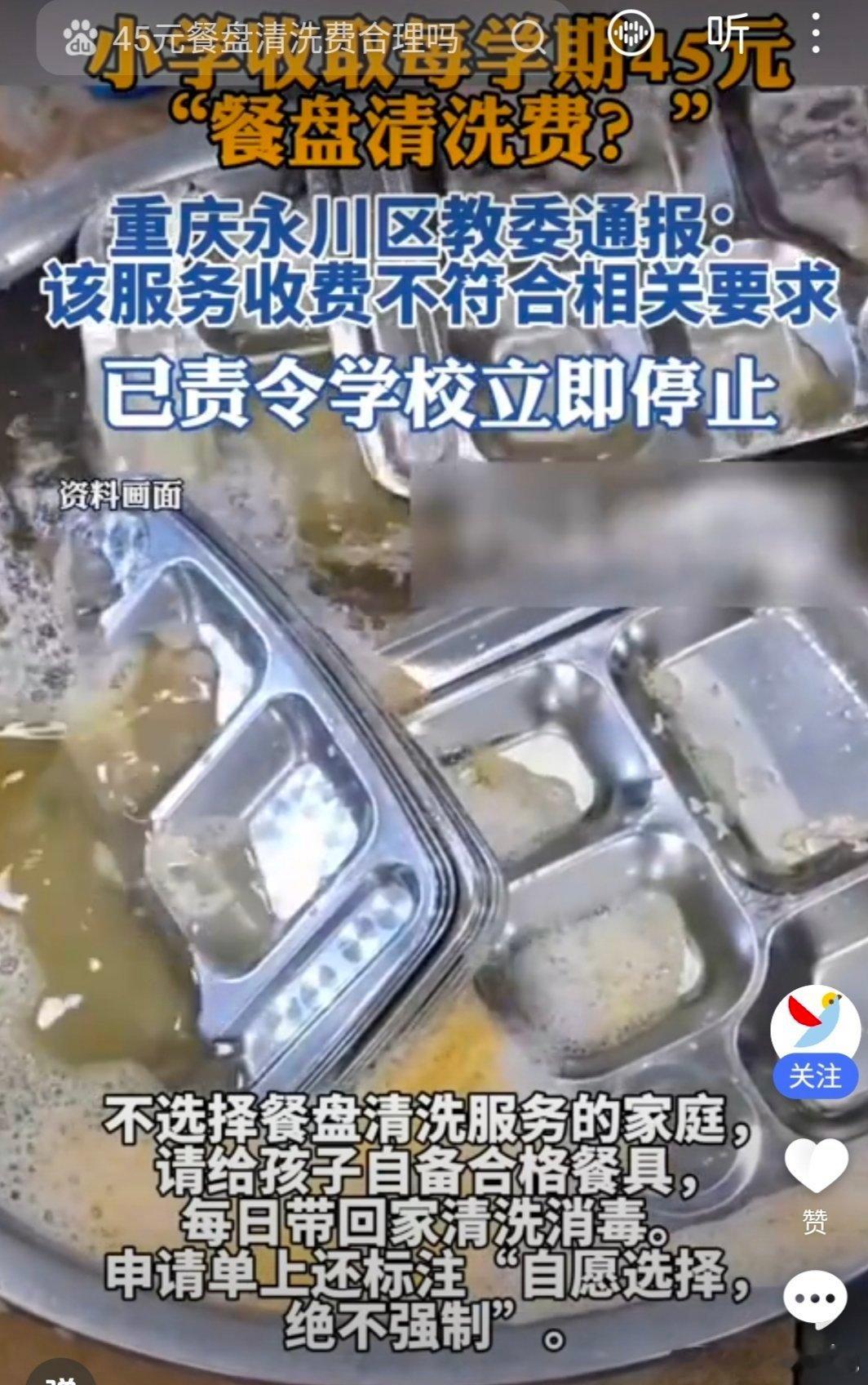每学期收45元“餐盘清洗费”，“被自愿”何时才不再成为乱收费的遮羞布？ ​