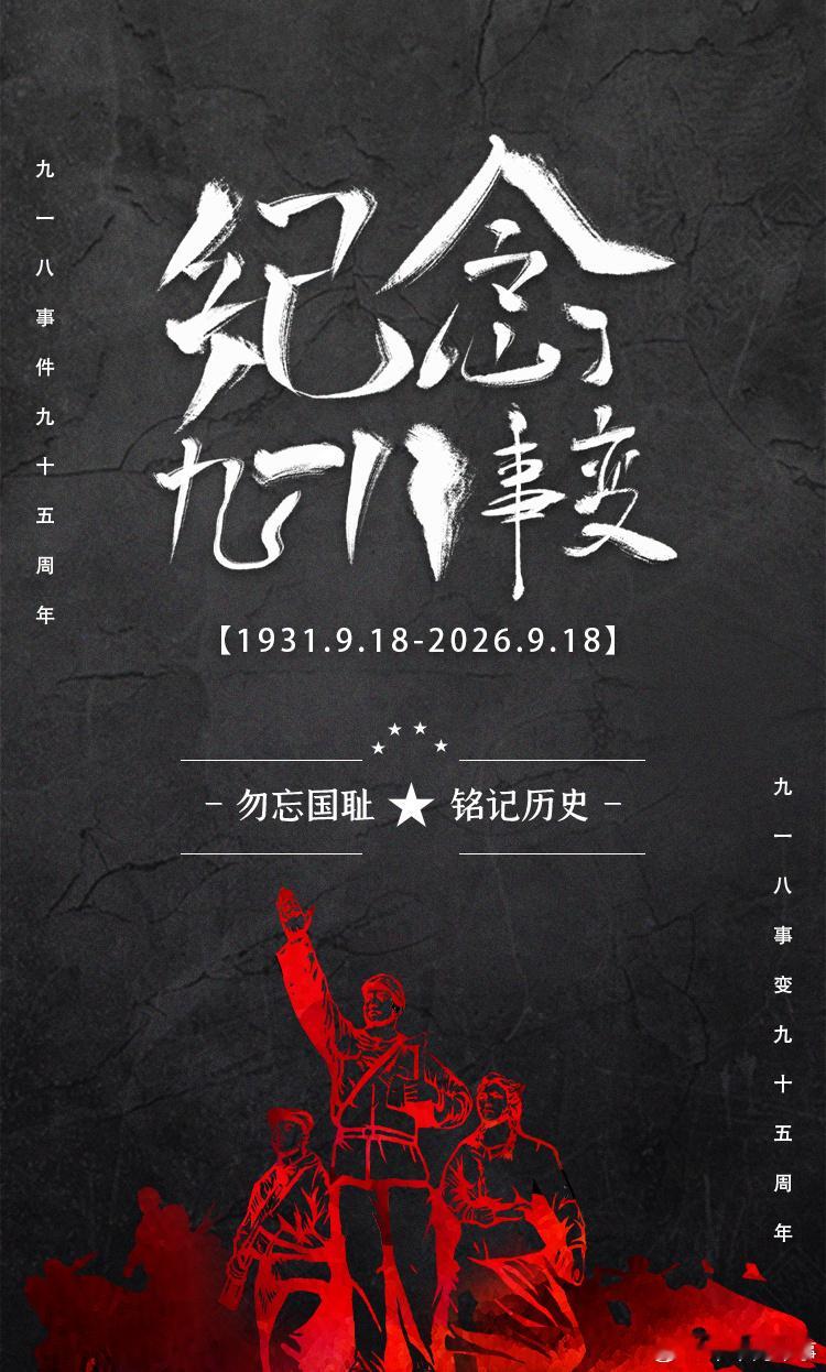 【勿忘国耻，铭记 918】今天，是九一八事变95周年纪念日。这是每一个...