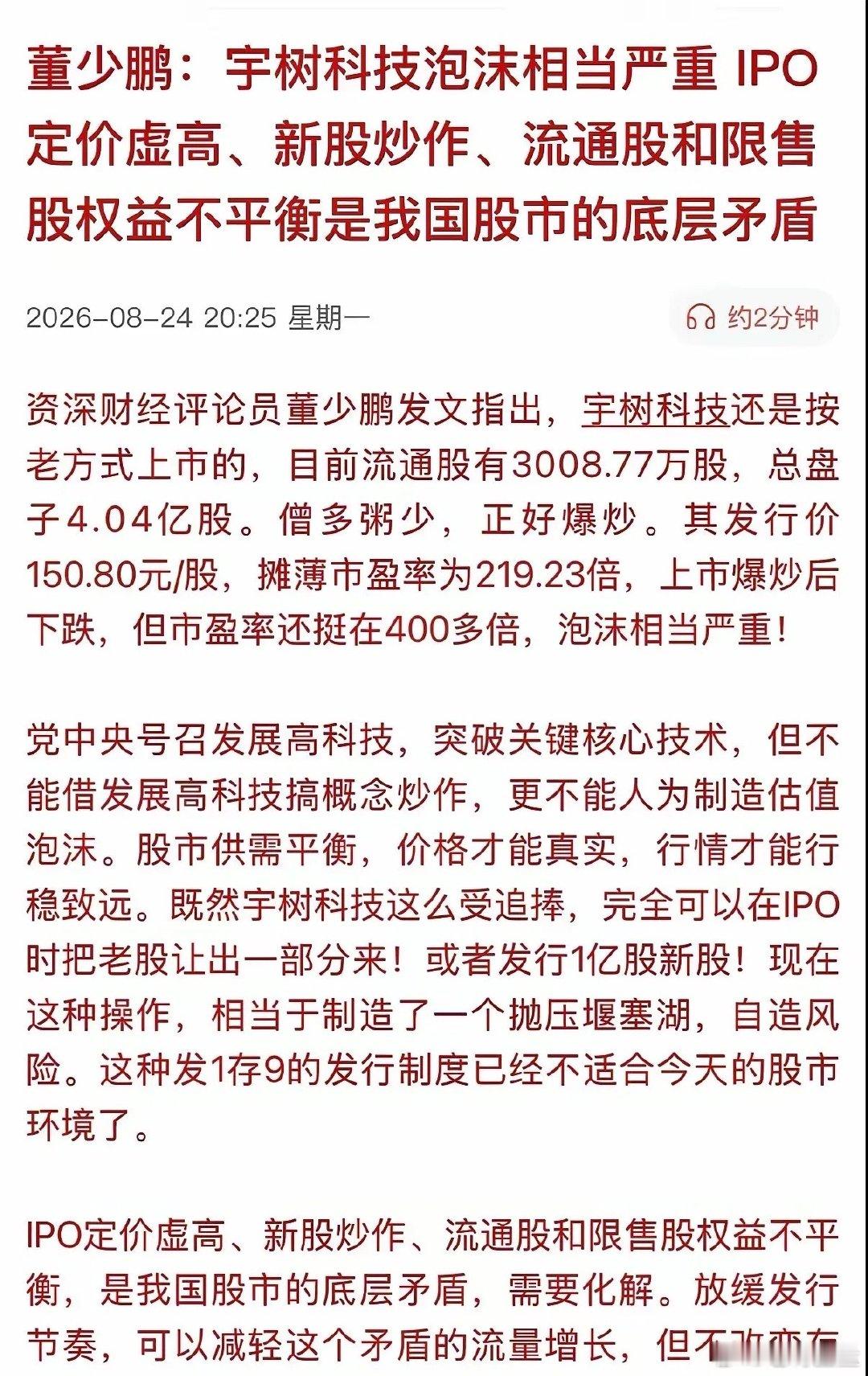 宇树没有长鑫的命，长鑫是万般宠爱于一身，新股上市首日涨5倍，后面调整后创了新高，但是宇树大概率就这么套一批人吧，等这批人解套，至少要几年时间！ ​