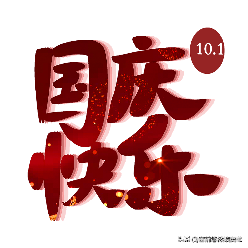 欢度国庆