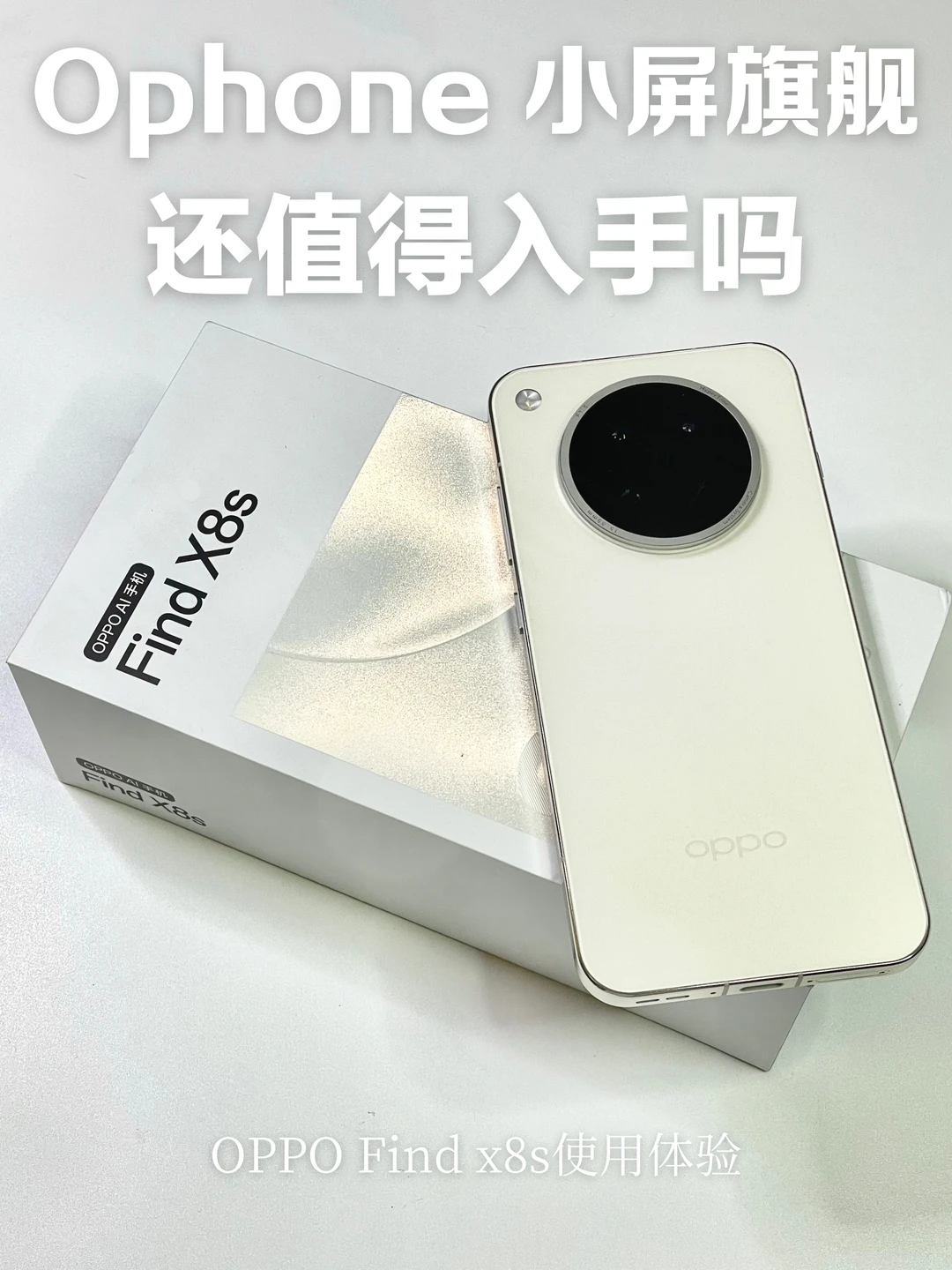 2026年OPPO Find X8s还值得入手吗