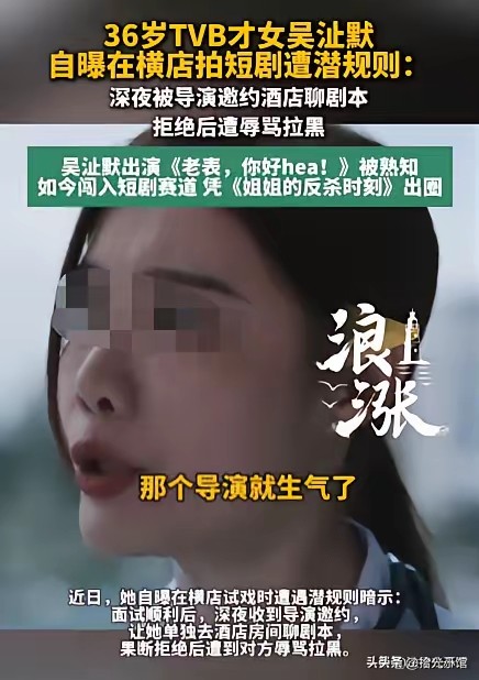 浙江金华，一位十分漂亮的女演员在横店试镜短剧通过后，竟在深夜10点被导演邀请去酒店房间“谈剧本”。女演员果断拒绝，称可以白天再说，可女演员却立即接到一名女子电话，对方称房间里人很多，很安全的。女演员还是不放心，再次拒绝深夜谈剧本，谁知竟遭到女子的辱骂，之后女演员直接被拉黑，戏也没拍成，这让女子感到十