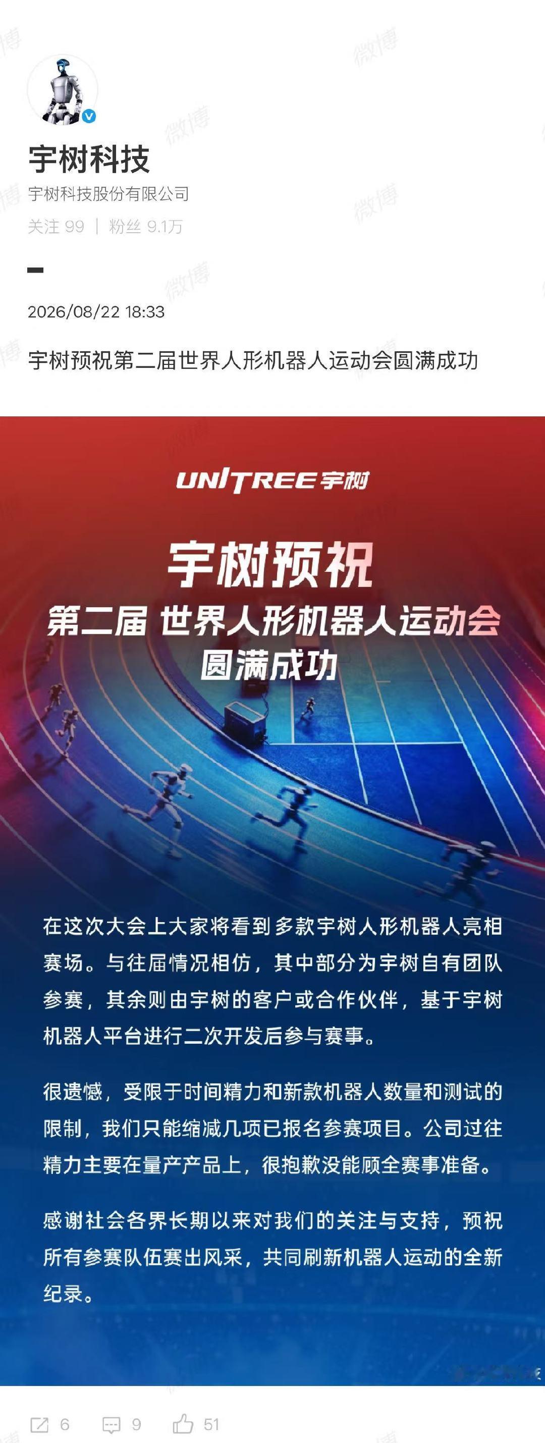 【#宇树缩减参赛项目#】#宇树很抱歉没能顾全赛事准备#8月22日，2026世界人形机器人运动会开幕，5天赛程里，来自六大洲、16个国家666支队伍的2056台机器人同台竞技。

晚间，发博预祝第二届世界人形机器人运动会圆满成功，并表示在这次大会上大家将看到多款宇树人形机器人亮相赛场。与往届情 ​