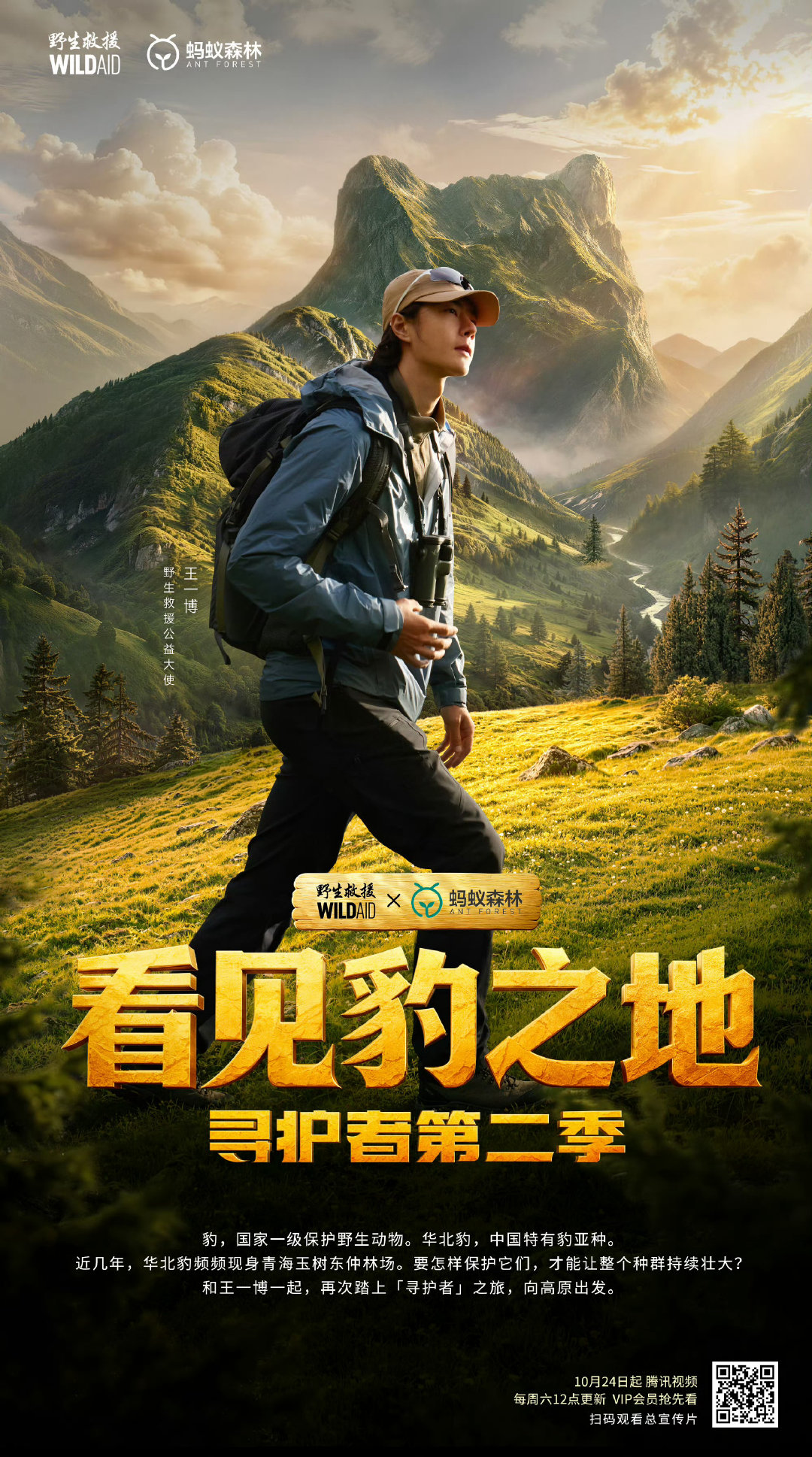 #王一博的名字真出现在摄影团队名单里#
王一博纪录片《看见豹之地》，超过综艺，电视剧，电影登顶飙升榜第一。博帝想要，博帝得到。[期待] ​