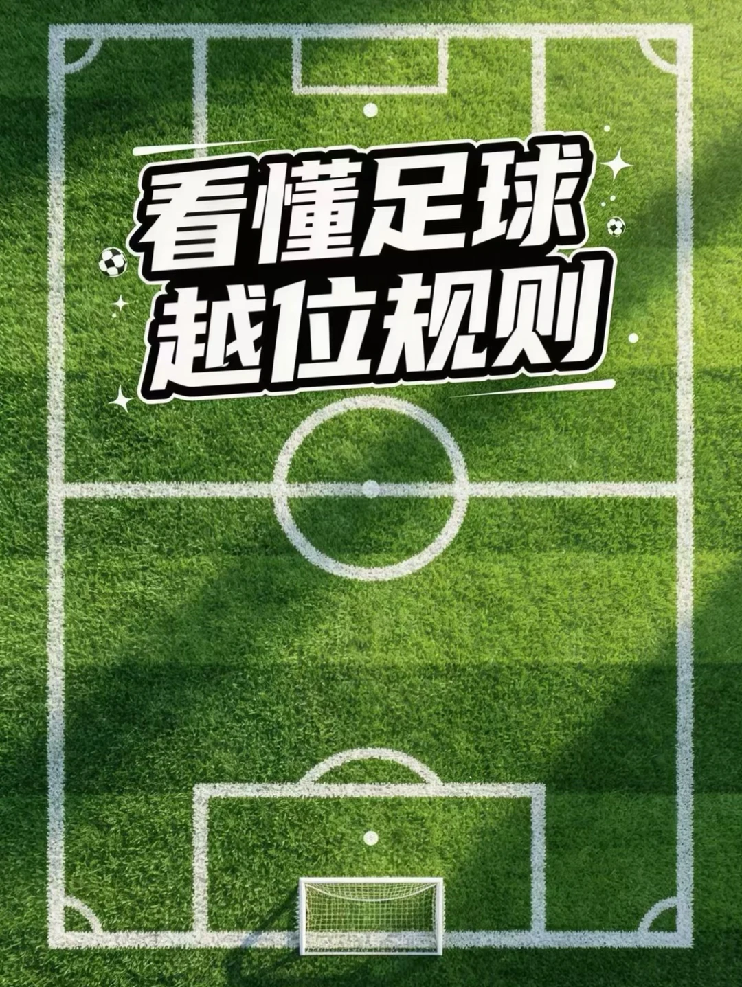 ⚽看世界杯总看不懂越位？一篇彻底讲明白！
