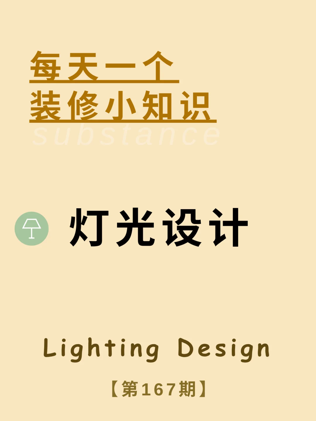 每天一个装修小知识：灯光设计