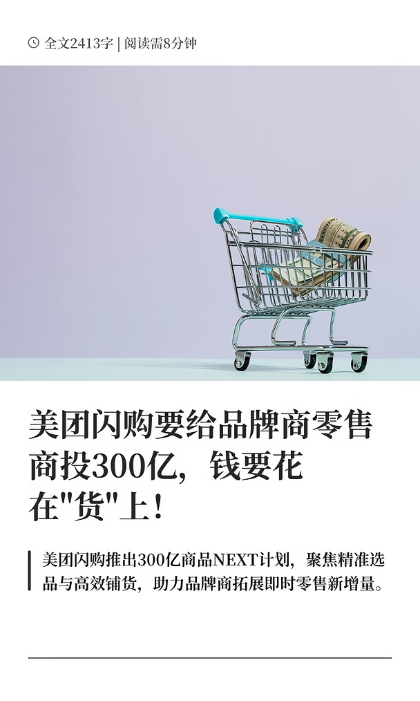 美团闪购要给品牌商零售商投300亿，钱要花