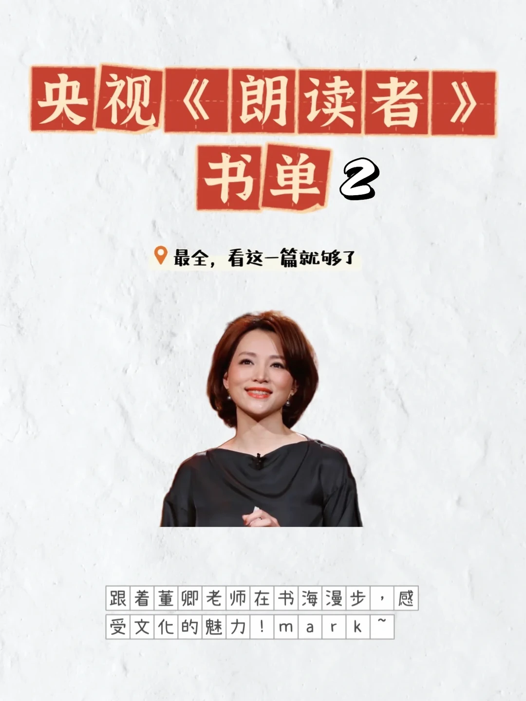 你永远可以相信央妈眼光-《朗读者》书单推荐